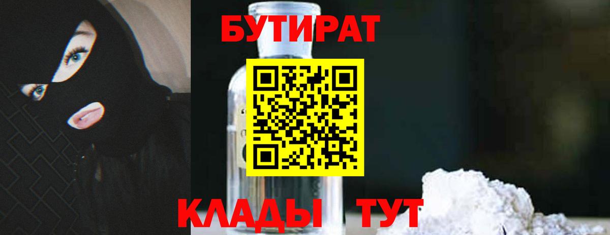 Бутират жидкий экстази  Вход с VPN  Ярцево 